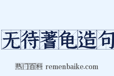 无待蓍龟造句是什么意思的图片